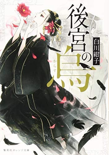後宮の烏