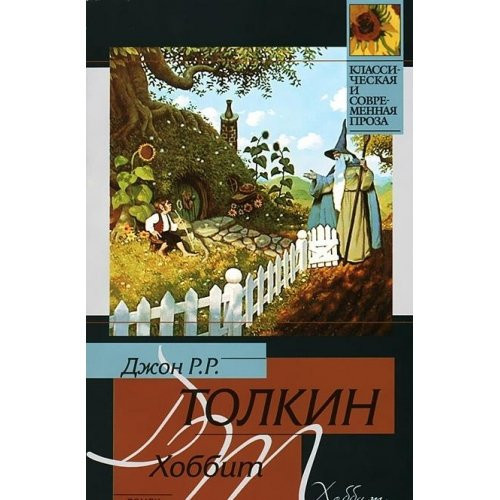 The Hobbit [Russian edition]