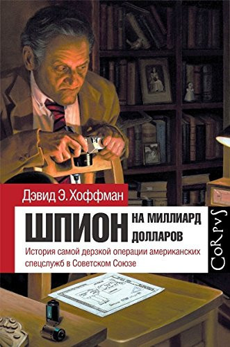 Шпион на миллиард долларов история самой дерзкой операции американских спецслужб в Советском Союзе