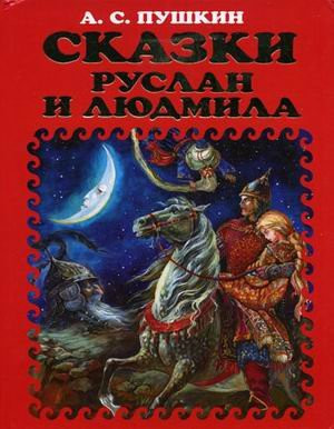 Сказки ; Руслан и Людмила [поэма : для мл. и сред. шк. возраста]