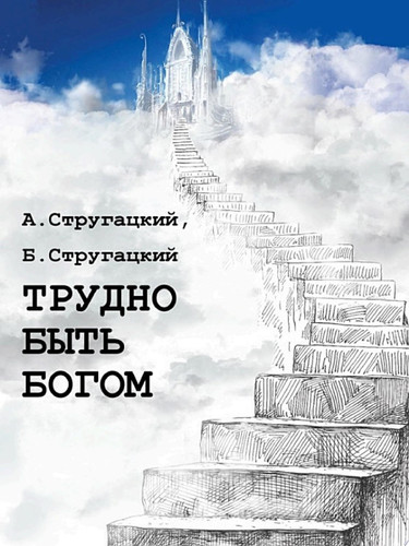 Трудно быть богом