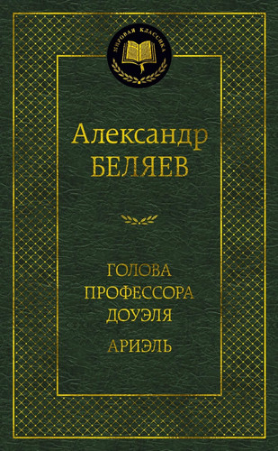 Голова профессора доуэля Ариэль