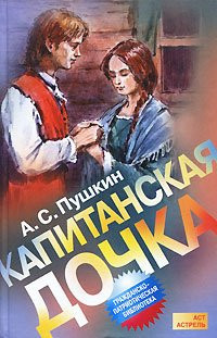 Капитанская дочка