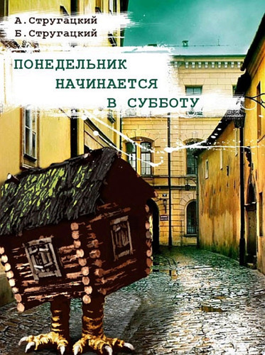 Понедельник начинается в субботу