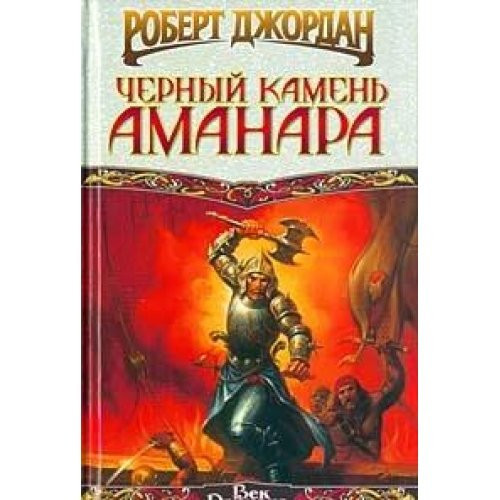 Черный камень Аманара