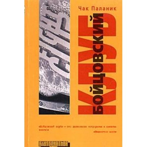 Бойцовский клуб
