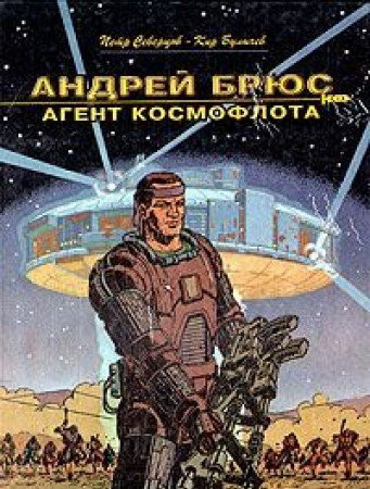 Андрей Брюс, агент космофлота (по мотивам повести "Агент КФ")
