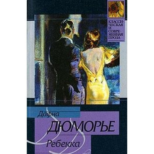 Ребекка
