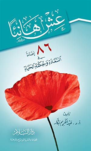 ‫عش هانئا: ست وثمانون إضاءة في السعادة وحكمة الحياة‬