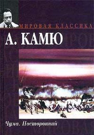 Чума. посторонний Романы