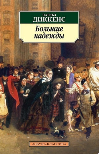 Большие надежды