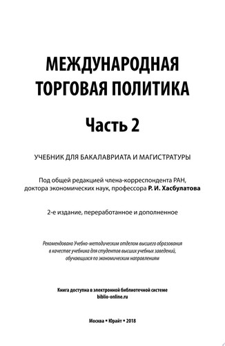 Международная торговая политика в 2 ч. Часть 2. 2-е изд., пер. и доп. Учебник для бакалавриата и магистратуры
