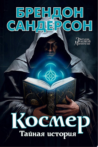 Космер. Тайная история