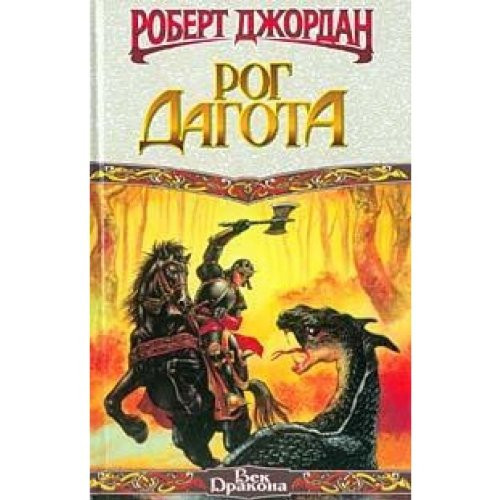 Рог Дагота