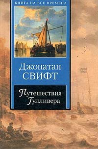 Gulliver's Travels [Russian Edition] (Puteshestvija Gullivera)