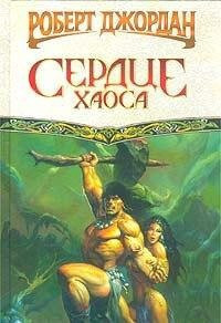 Сердце хаоса