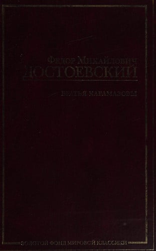 Братья Карамазовы