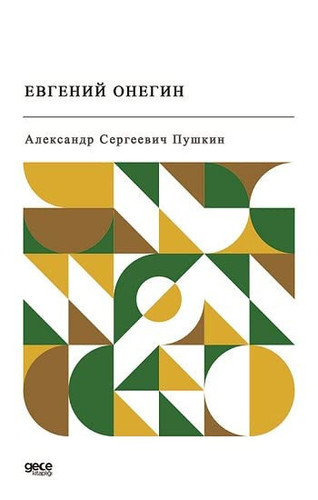 Евгений Онегин