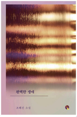 완벽한 생애