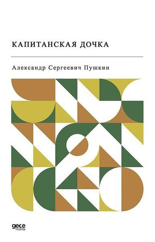 Капитанская дочка