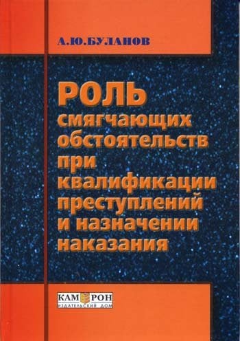 Роль смягчающих обстоятельств при квалификации преступлений и назначений наказания