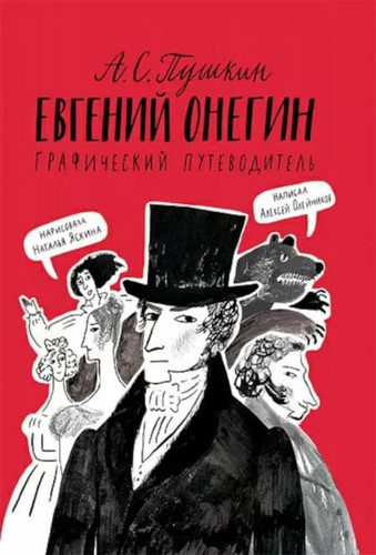 Евгений Онегин графический путеводитель