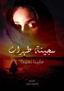 سجينة طهران قصة نجاة امرأة داخل أحد السجون الإيرانية