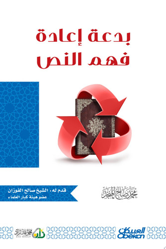 بدعة إعادة فهم النص