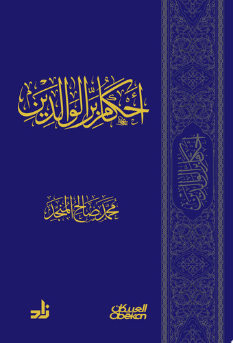 أحكام بر الوالدين - محمد صالح المنجد