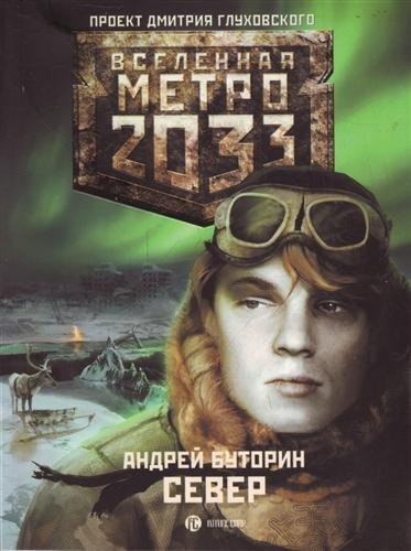 Метро 2033 Север