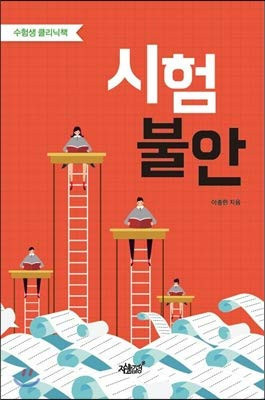 시험 불안