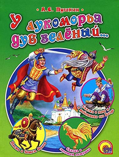 У лукоморья дуб зеленый...