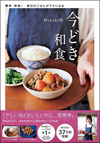 Mizukiの今どき和食 簡単, 時短! 每日のごはんがラクになる