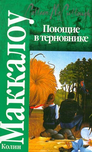 Поющие в терновнике [роман]