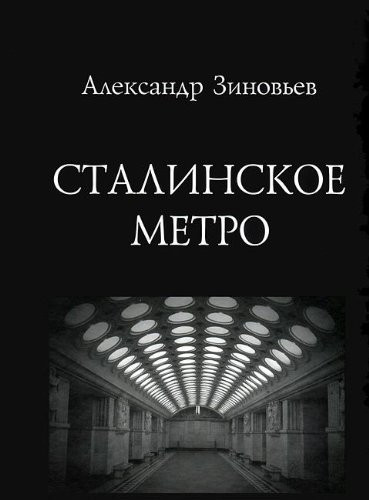 Сталинское метро