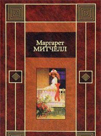 Унесенные ветром