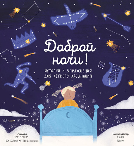 Доброй ночи! Истории и упражнения для легкого засыпания