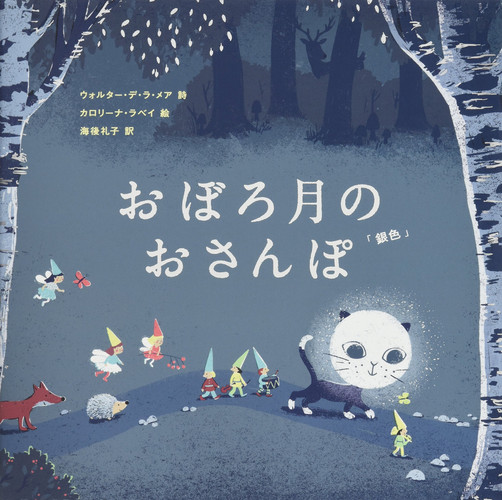 おぼろ月のおさんぽ 「銀色」 - Walter De La Mare
