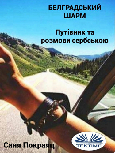 Белградський шарм Путівник та розмови сербською