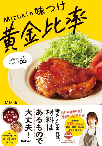 Mizukiの味つけ黄金比率 失敗なしでアレンジ∞