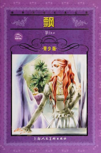 飘/青少版/[缩写本]/世界文学名著宝库 青少版