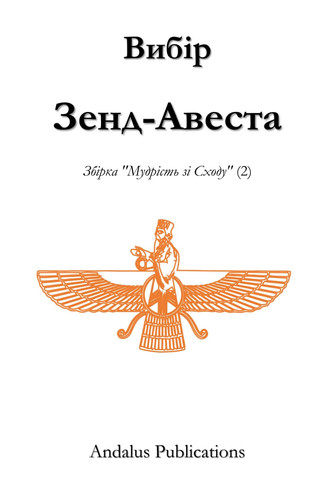 Вибір Зенд-Авеста
