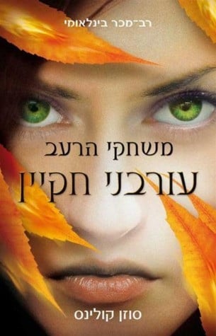 Mockingjay - Hebrew Edition, The Hunger Games 2012 [Paperback] [Jan 01, 2012] Suzanne Collins