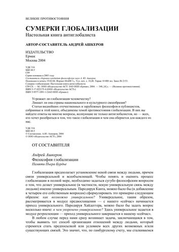 Сумерки глобализации настольная книга антиглобалиста