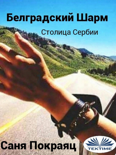 Белградский шарм Путеводитель и беседы на сербском