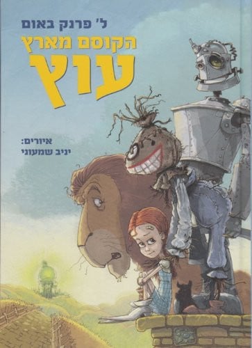 The Wizard of Oz - Hebrew Edition