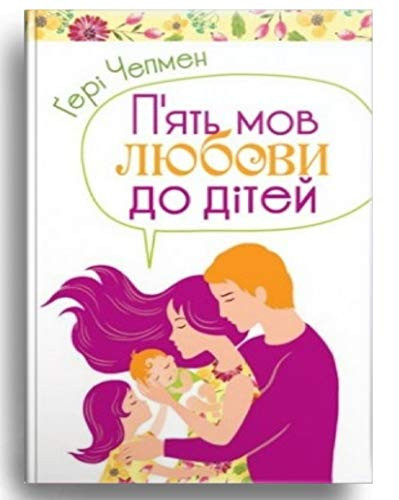 Book in Ukrainian. П'ять мов любови до дітей / P'yatʹ mov lyubovy do ditey / The Five Love Languages of Children