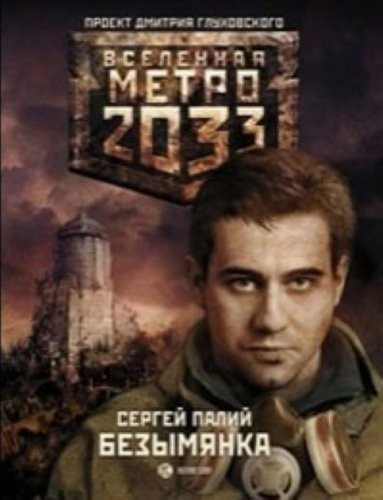 Метро 2033 Безымянка