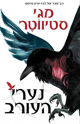 Naarei Ha-Orev