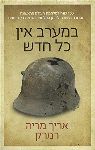 במערב אין כל חדש